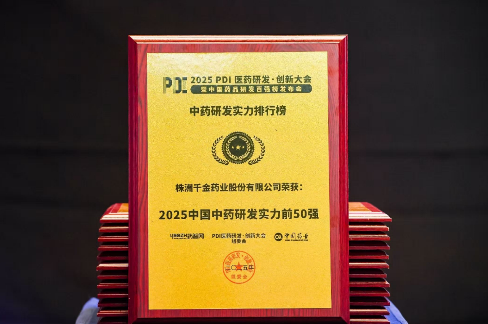 千金药业荣获2025中国中药研发实力第49位